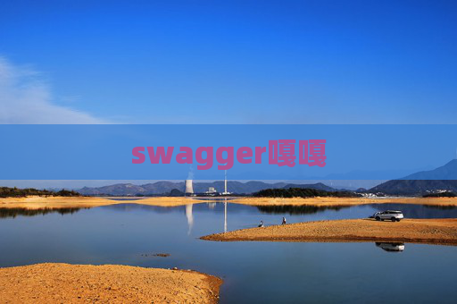 swagger嘎嘎 swagger嘎嘎